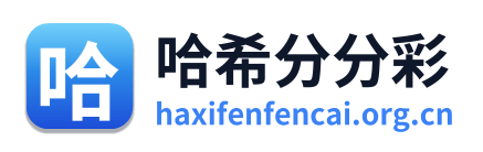 哈希分分彩